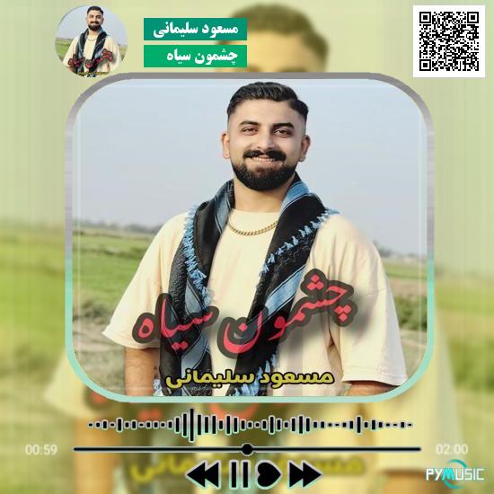 دانلود آهنگ چشمون سیاه مسعود سلیمانی 1 دانلود آهنگ چشمون سیاه مسعود سلیمانی
